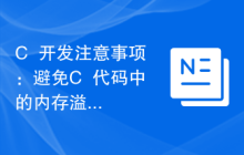 C++开发注意事项:避免C++代码中的内存溢出