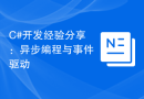 C#开发经验分享：异步编程与事件驱动