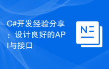 C#开发经验分享：设计良好的API与接口