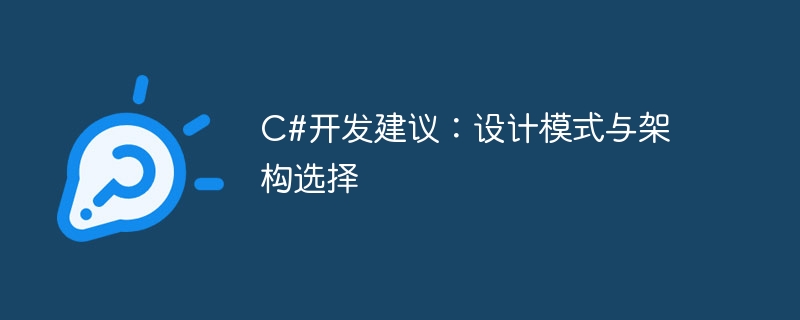 C#开发建议：设计模式与架构选择