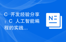 C++开发经验分享：C++人工智能编程的实践经验