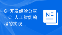 C++ development experience sharing: Practical experience in C++ artificial intelligence programming