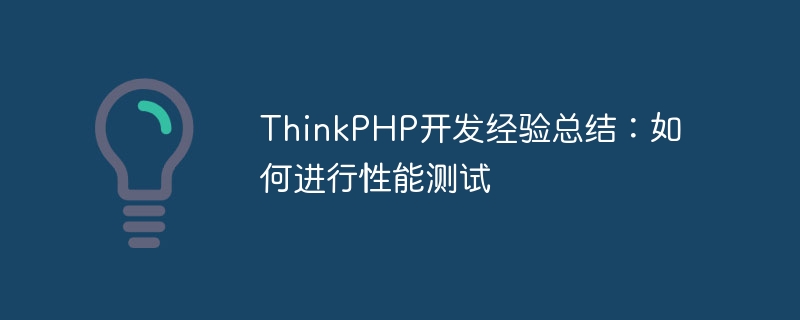 ThinkPHP開發經驗總結：如何進行性能測試-小浪學習網