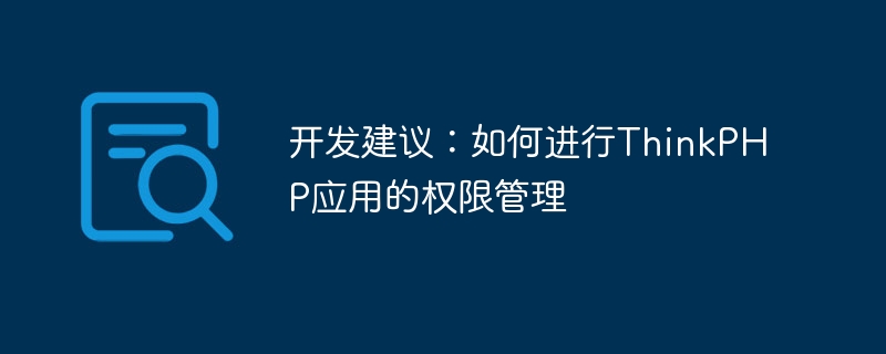 開發(fā)建議：如何進(jìn)行ThinkPHP應(yīng)用的權(quán)限管理-小浪學(xué)習(xí)網(wǎng)
