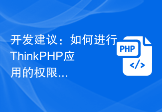 开发建议：如何进行ThinkPHP应用的权限管理