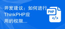 Development suggestions: How to manage permissions in ThinkPHP applications