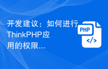 开发建议：如何进行ThinkPHP应用的权限管理