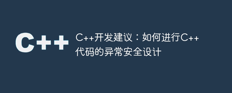 c++开发建议:如何进行c++代码的异常安全设计