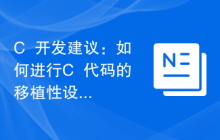 C++开发建议:如何进行C++代码的移植性设计