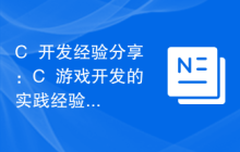 C++开发经验分享：C++游戏开发的实践经验
