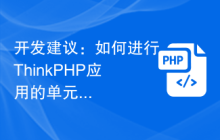 开发建议：如何进行ThinkPHP应用的单元测试