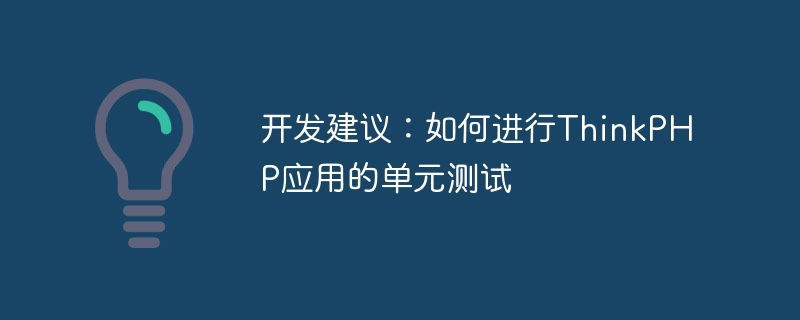 開發建議：如何進行ThinkPHP應用的單元測試-小浪學習網
