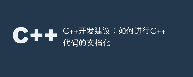 c++开发建议：如何进行c++代码的文档化