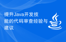 提升Java开发技能的代码审查经验与建议