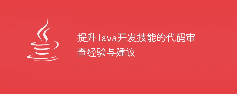 提升java开发技能的代码审查经验与建议