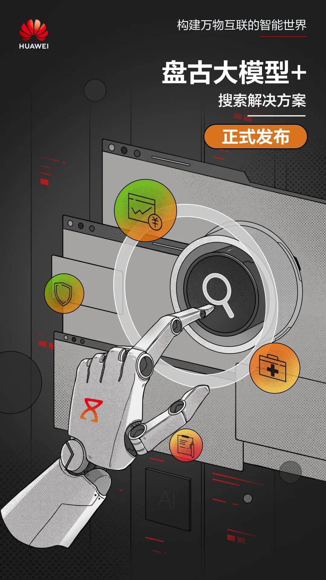 三大基础方案和AI出海计划重磅发布！加速盘古大模型生态发展