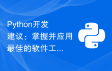 Python开发建议：掌握并应用最佳的软件工程实践