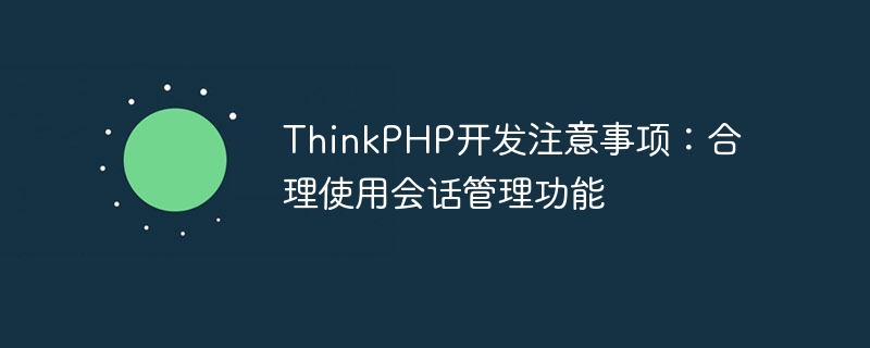 ThinkPHP开发注意事项：合理使用会话管理功能