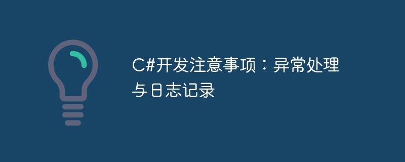 c#开发注意事项：异常处理与日志记录