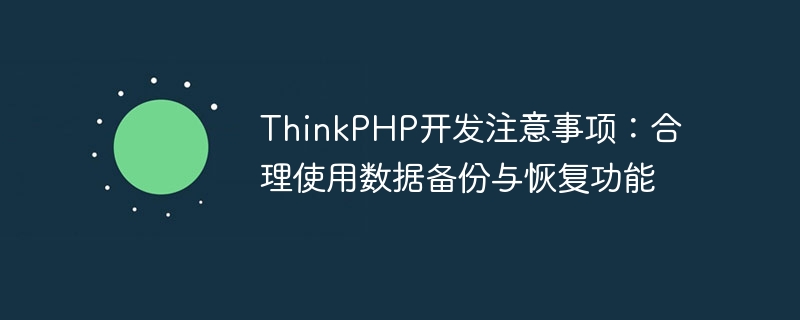 ThinkPHP開發注意事項：合理使用數據備份與恢復功能-小浪學習網