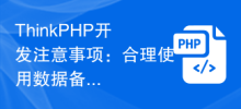 ThinkPHP development notes: Proper use of data backup and recovery functions