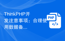 ThinkPHP开发注意事项：合理使用数据备份与恢复功能