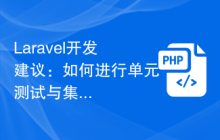 Laravel开发建议：如何进行单元测试与集成测试