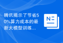腾讯揭示了节省50%算力成本的最新大模型训练方法