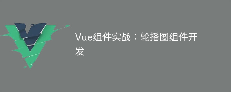 Vue コンポーネントの実践: カルーセル コンポーネントの開発
