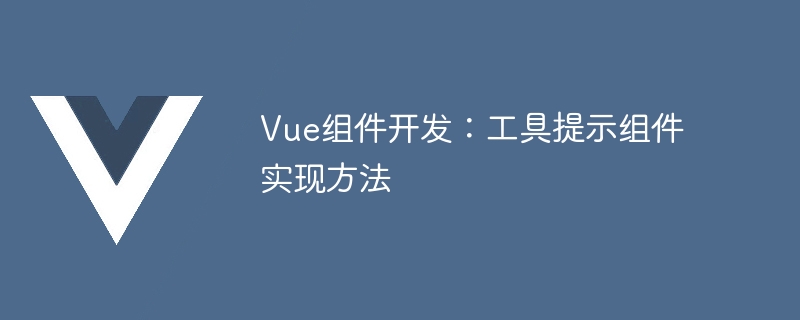 vue组件开发：工具提示组件实现方法