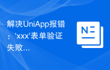 解决UniApp报错：'xxx'表单验证失败的问题