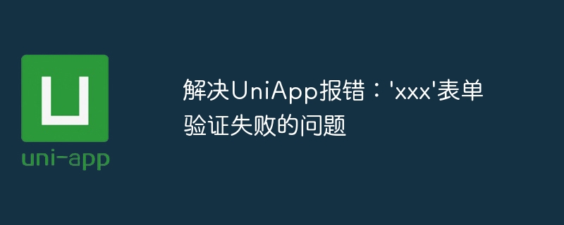 解决uniapp报错：\'xxx\'表单验证失败的问题