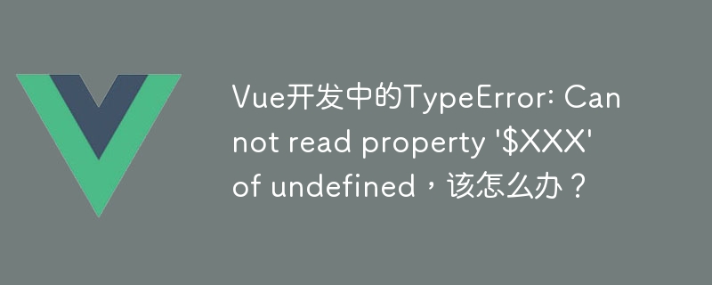 Vue开发中的TypeError: Cannot read property ‘$XXX’ of undefined，该怎么办？-uusu优素-乐高,模型,3d打印,编程