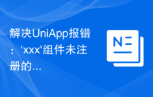 解决UniApp报错：'xxx'组件未注册的问题