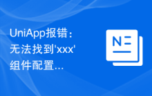 UniApp报错：无法找到'xxx'组件配置文件的解决方案