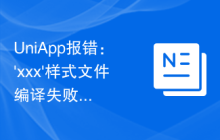 UniApp报错：'xxx'样式文件编译失败的解决办法