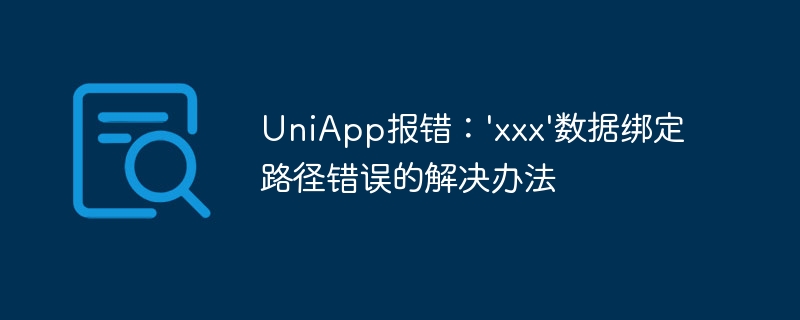 UniApp报错：'xxx'数据绑定路径错误的解决办法