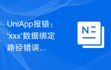 UniApp报错：'xxx'数据绑定路径错误的解决办法