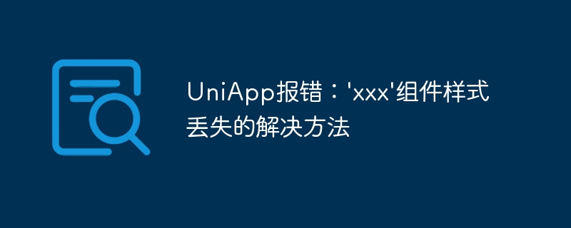 UniApp报错：’xxx’组件样式丢失的解决方法-uusu优素-乐高,模型,3d打印,编程
