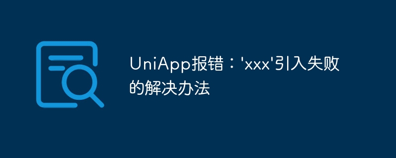 UniApp报错：’xxx’引入失败的解决办法-uusu优素-乐高,模型,3d打印,编程