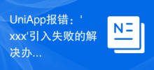 UniApp報錯：'xxx'引入失敗的解決辦法