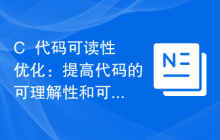 C++代码可读性优化:提高代码的可理解性和可维护性