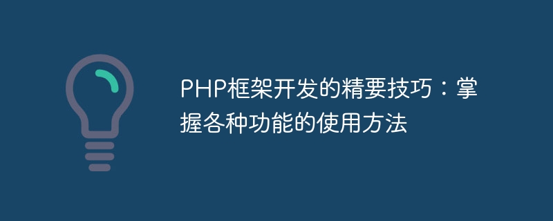 Grundlegende Fähigkeiten für die PHP-Framework-Entwicklung: Beherrschen Sie die Verwendung verschiedener Funktionen