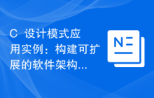 C++设计模式应用实例:构建可扩展的软件架构