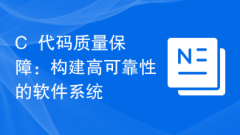 C++ 코드 품질 보증: 신뢰성이 높은 소프트웨어 시스템 구축