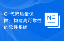 C++代码质量保障:构建高可靠性的软件系统
