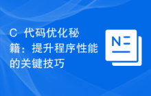 C++代码优化秘籍:提升程序性能的关键技巧