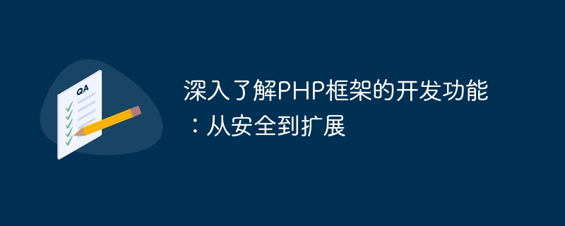 深入了解PHP框架的开发功能：从安全到扩展