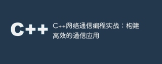 c++网络通信编程实战:构建高效的通信应用