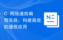 C++网络通信编程实战:构建高效的通信应用